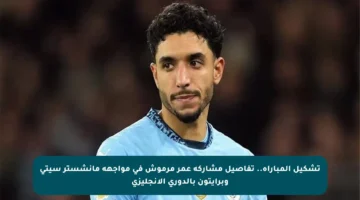 تشكيل المباراة.. تفاصيل مشاركة عمر مرموش في مواجهة مانشستر سيتي وبرايتون بالدوري الإنجليزي